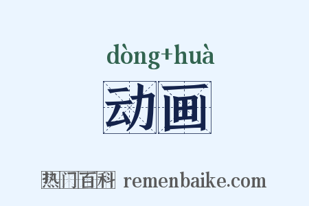 动画是什么意思的图片
